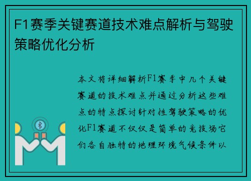 F1赛季关键赛道技术难点解析与驾驶策略优化分析 F1赛季关键赛道技术难点解析与驾驶策略优化分析