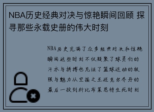 NBA历史经典对决与惊艳瞬间回顾 探寻那些永载史册的伟大时刻 NBA历史经典对决与惊艳瞬间回顾 探寻那些永载史册的伟大时刻
