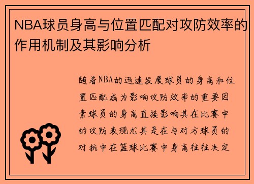 NBA球员身高与位置匹配对攻防效率的作用机制及其影响分析