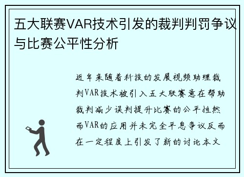五大联赛VAR技术引发的裁判判罚争议与比赛公平性分析