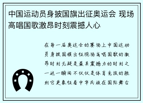 中国运动员身披国旗出征奥运会 现场高唱国歌激昂时刻震撼人心 中国运动员身披国旗出征奥运会 现场高唱国歌激昂时刻震撼人心