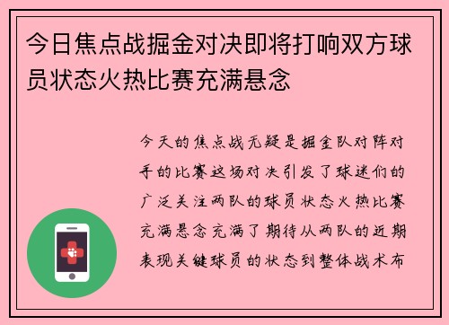 今日焦点战掘金对决即将打响双方球员状态火热比赛充满悬念 今日焦点战掘金对决即将打响双方球员状态火热比赛充满悬念